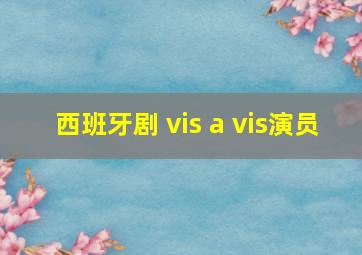 西班牙剧 vis a vis演员